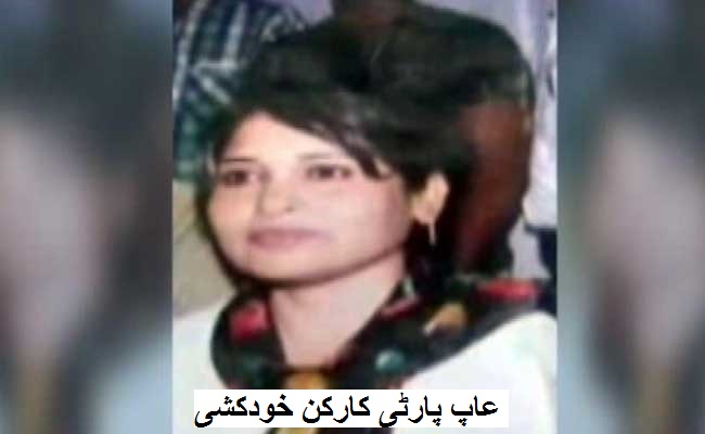AAP کی خاتون کارکن نے خودکشی کی، منیش سسودیا نے عدالتی تحقیقات کا حکم دیے